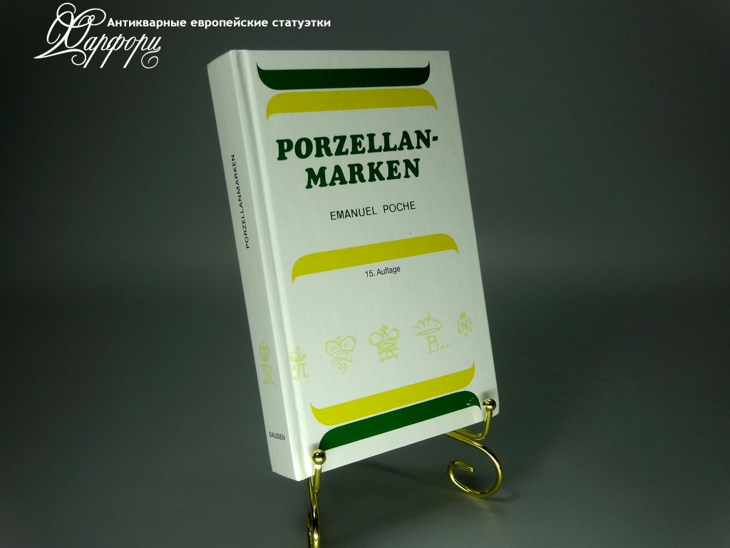 Купить Каталог Фабричные клейма Европейского фарфора